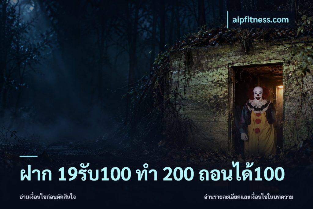 ฝาก 19รับ100 ทำ 200 ถอนได้100