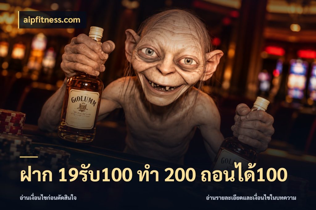 ฝาก 19รับ100 ทำ 200 ถอนได้100 รูปแบบโบนัสกับสิทธิ์ของสายเกม สไตล์ aipfitness.com