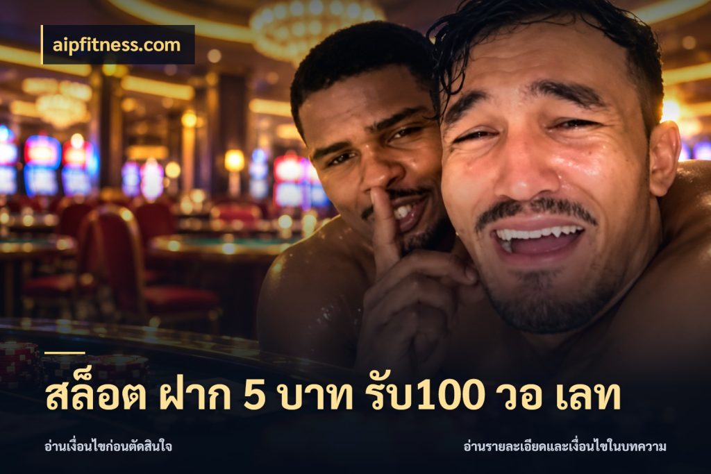 สล็อต ฝาก 5 บาท รับ100 วอ เลท aipfitness.com โปรกับเกมที่ชอบเลือกให้ตรงสไตล์