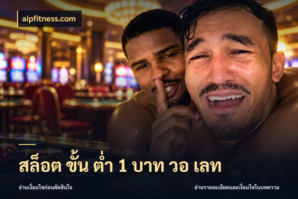 สล็อต ขั้น ต่ํา 1 บาท วอ เลท จัดจังหวะสนุกให้เข้ากับงบที่ตั้งไว้ กับ aipfitness.com