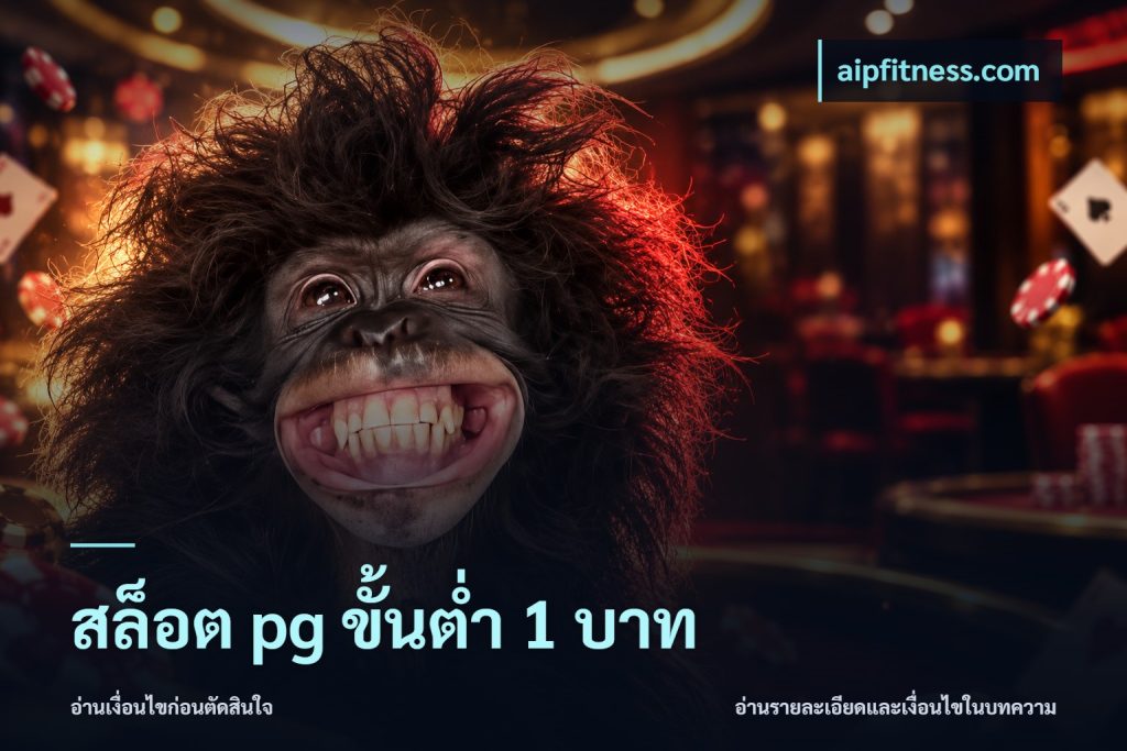 สล็อต pg ขั้นต่ำ 1 บาท