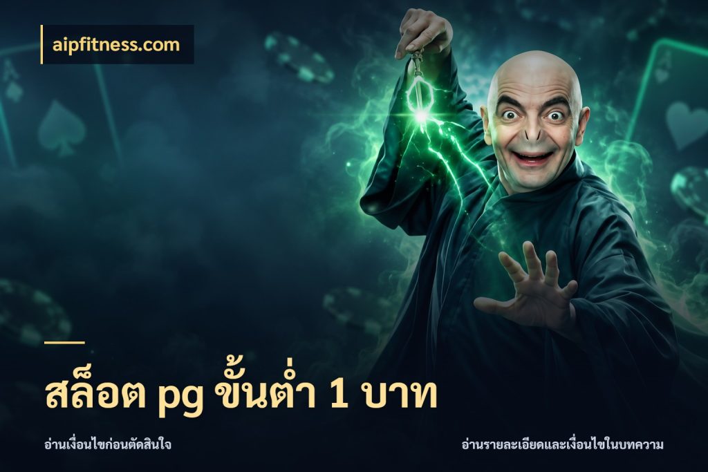 สล็อต pg ขั้นต่ำ 1 บาท เกมที่ชอบในขอบเขตเงินของตัวเอง กับ aipfitness.com