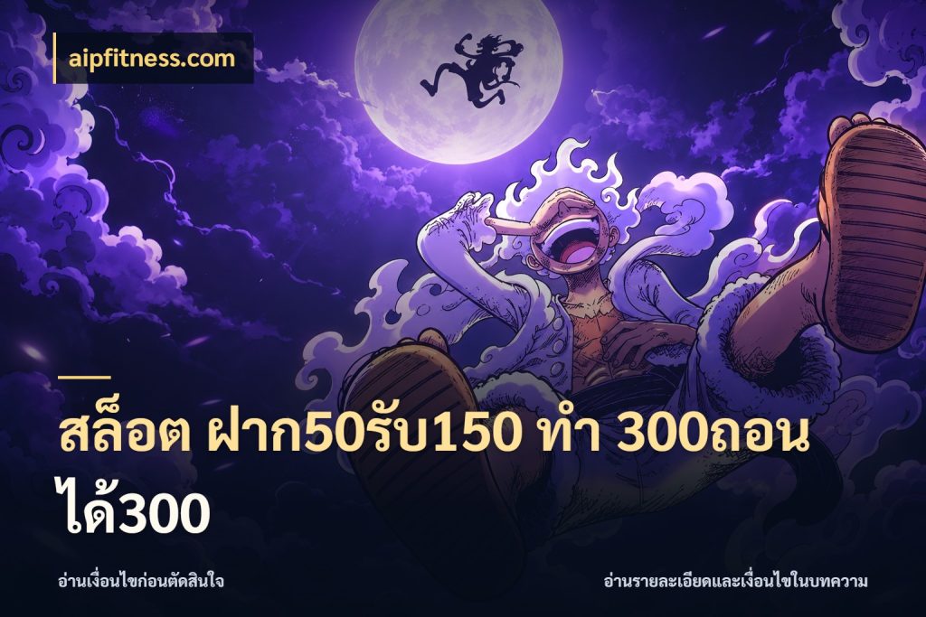 สล็อต ฝาก50รับ150 ทํา 300ถอนได้300 aipfitness.com โปรกับเกมที่ชอบเลือกให้ตรงสไตล์