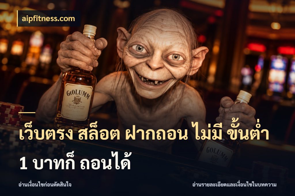 เว็บตรง สล็อต ฝากถอน ไม่มี ขั้นต่ำ 1 บาทก็ ถอนได้ aipfitness.com รู้จักจำนวนแต่ละแบบก่อนเลือกเกม