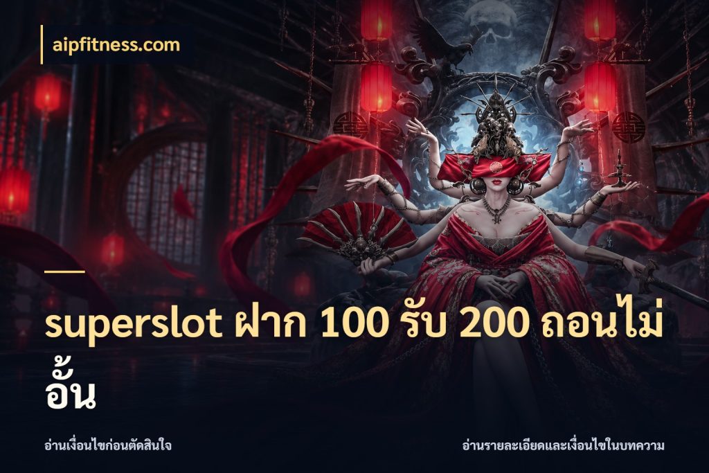 superslot ฝาก 100 รับ 200 ถอนไม่อั้น สายโบนัสเลือกจังหวะสนุกได้อย่างไร ในมุม aipfitness.com