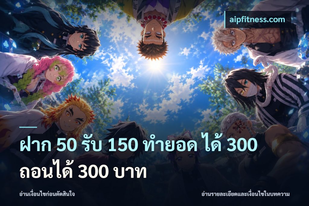 ฝาก 50 รับ 150 ทํายอด ได้ 300 ถอนได้ 300 บาท