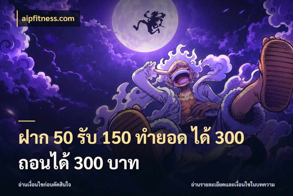 ฝาก 50 รับ 150 ทํายอด ได้ 300 ถอนได้ 300 บาท aipfitness.com เครดิตกับรูปแบบโปรที่ตรงใจ
