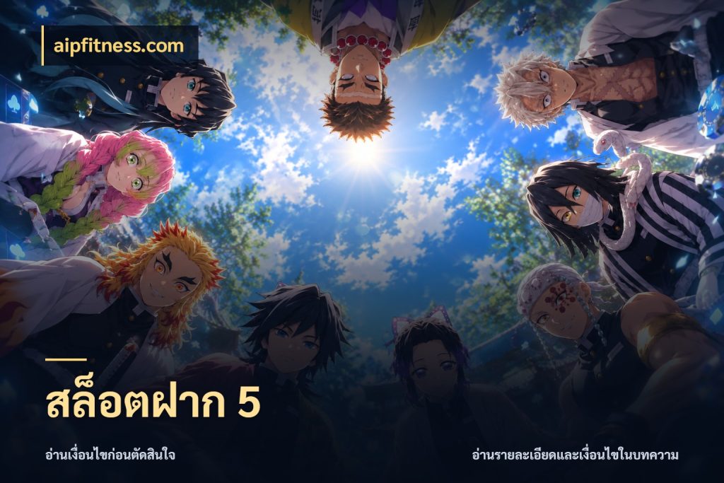 สล็อตฝาก 5 จำนวนเริ่มต้นกับรายละเอียดที่สายเกมสนใจ ในมุม aipfitness.com