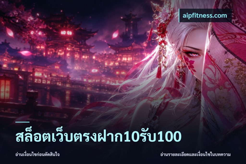 สล็อตเว็บตรงฝาก10รับ100