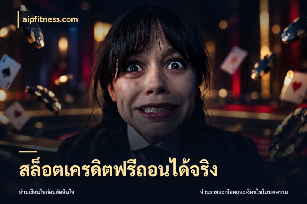 สล็อตเครดิตฟรีถอนได้จริง aipfitness.com จับมุมเด่นของเครดิตฟรีให้ตรงใจ