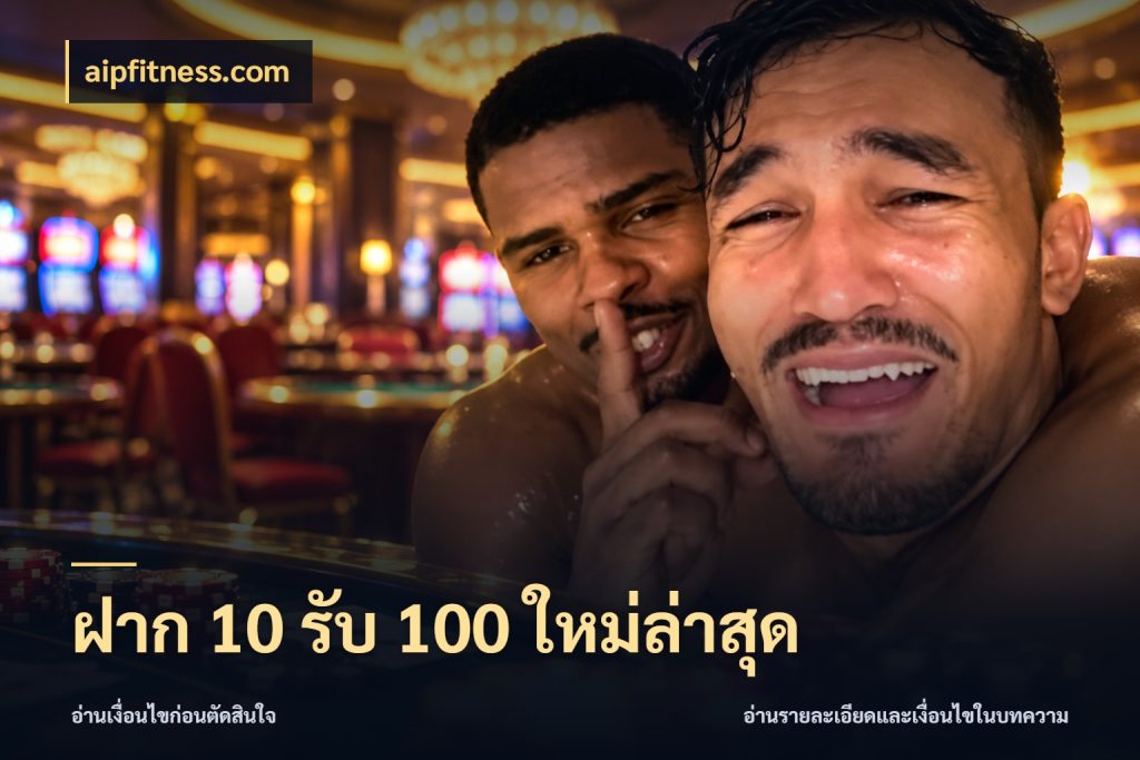 ฝาก 10 รับ 100 ใหม่ล่าสุด รูปแบบโบนัสกับสิทธิ์ของสายเกม สไตล์ aipfitness.com