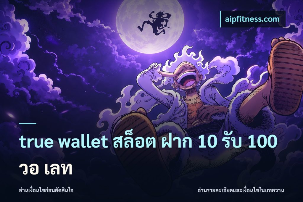 true wallet สล็อต ฝาก 10 รับ 100 วอ เลท
