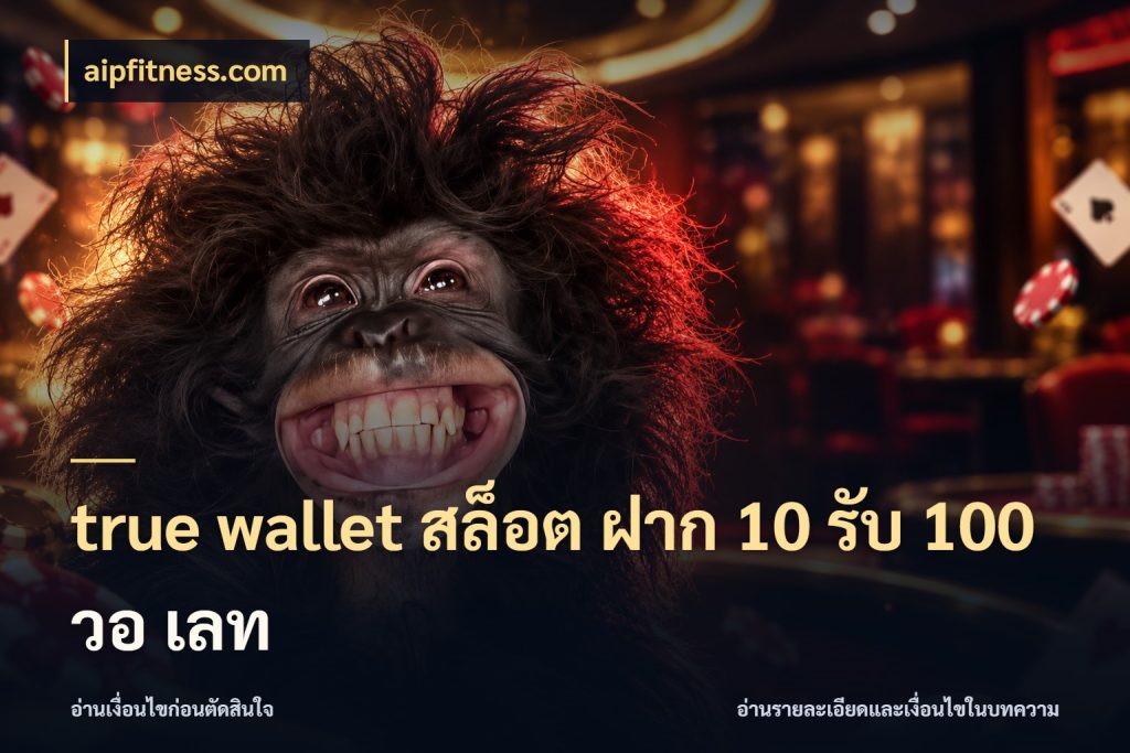 true wallet สล็อต ฝาก 10 รับ 100 วอ เลท เครดิตกับรูปแบบโปรที่ตรงใจ สไตล์ aipfitness.com