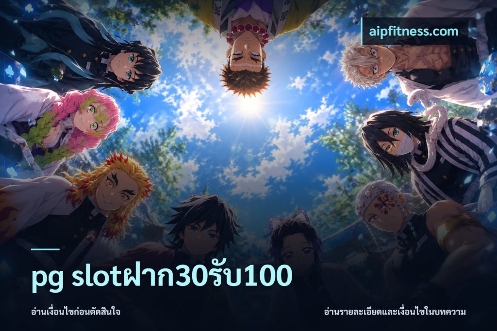 pg slotฝาก30รับ100