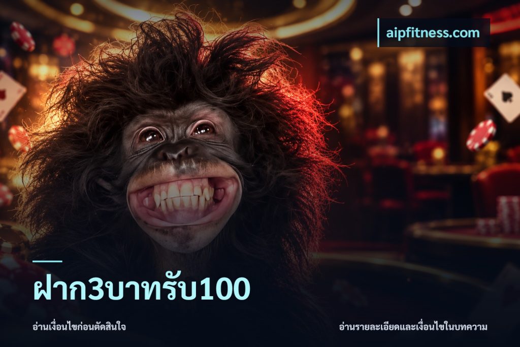 ฝาก3บาทรับ100