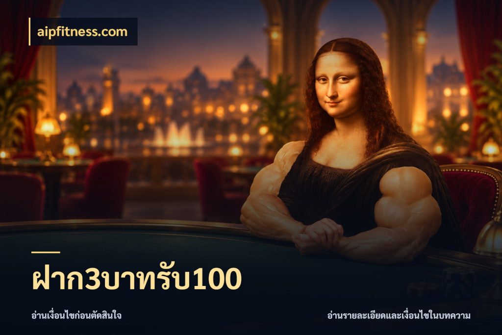 ฝาก3บาทรับ100 จับประเด็นยอดรับก่อนเลือกความสนุก สไตล์ aipfitness.com