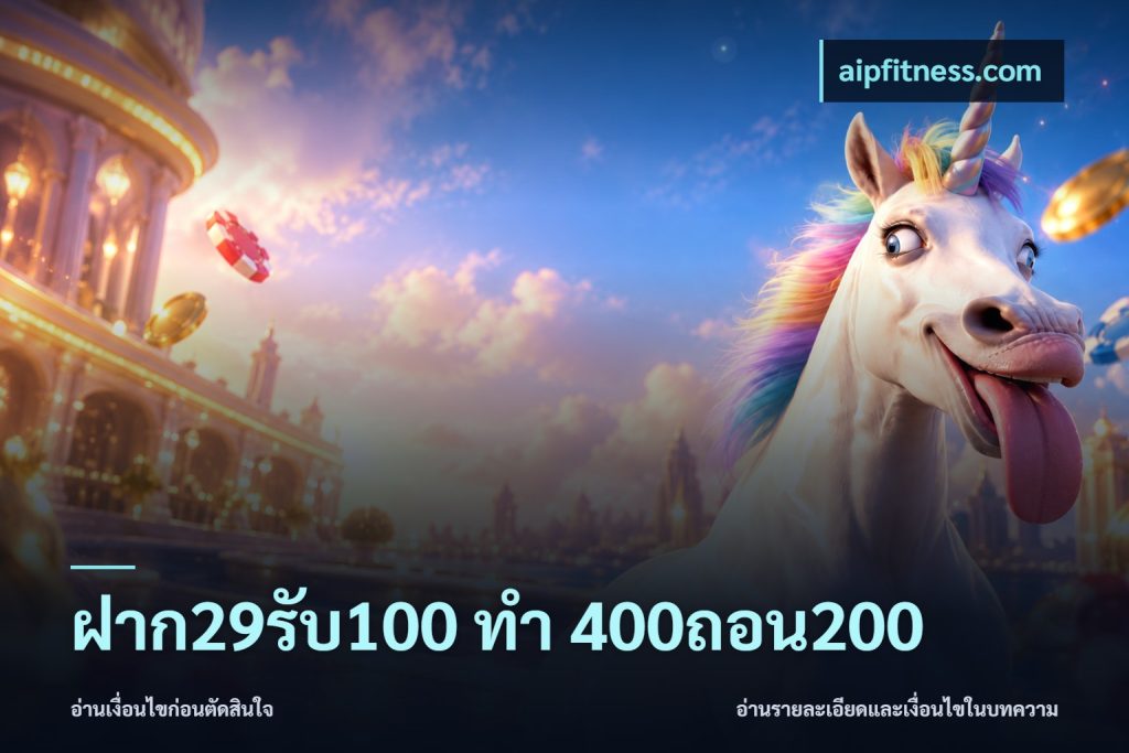 ฝาก29รับ100 ทํา 400ถอน200