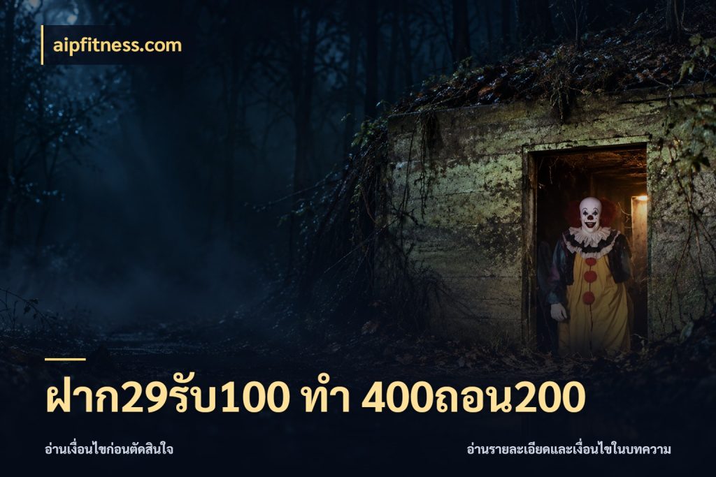 ฝาก29รับ100 ทํา 400ถอน200 เครดิตกับรูปแบบโปรที่ตรงใจ กับ aipfitness.com