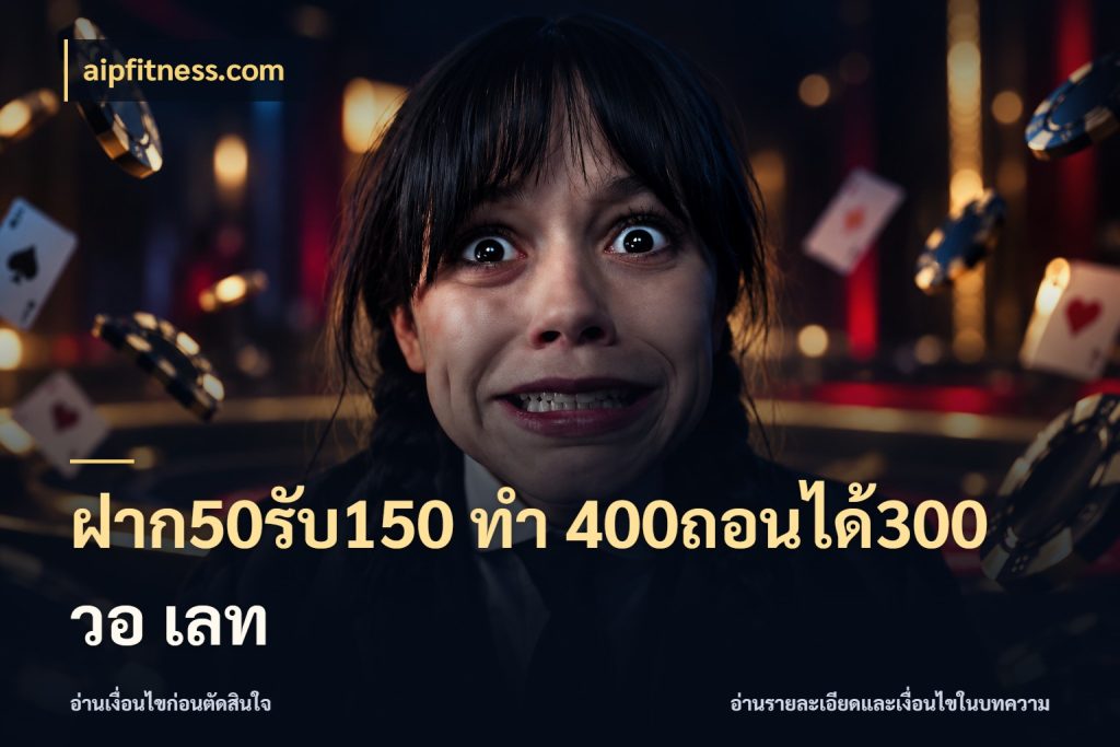ฝาก50รับ150 ทํา 400ถอนได้300 วอ เลท โปรยอดรับที่สายเกมสนใจ สไตล์ aipfitness.com