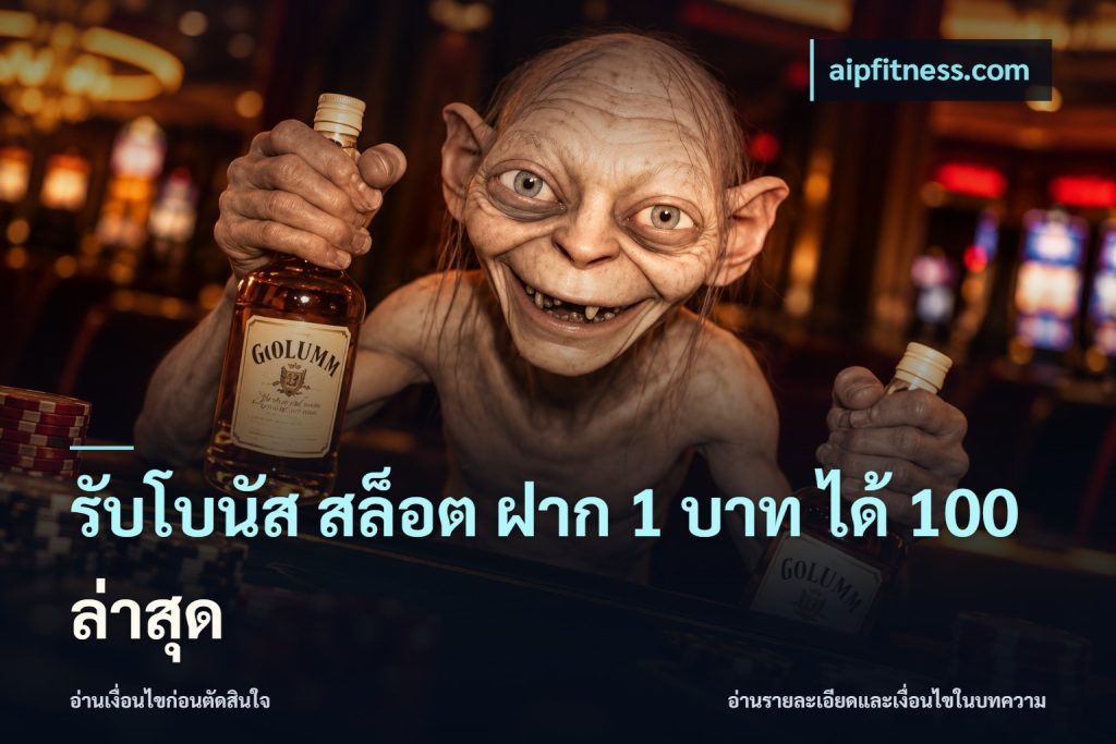 รับโบนัส สล็อต ฝาก 1 บาท ได้ 100 ล่าสุด