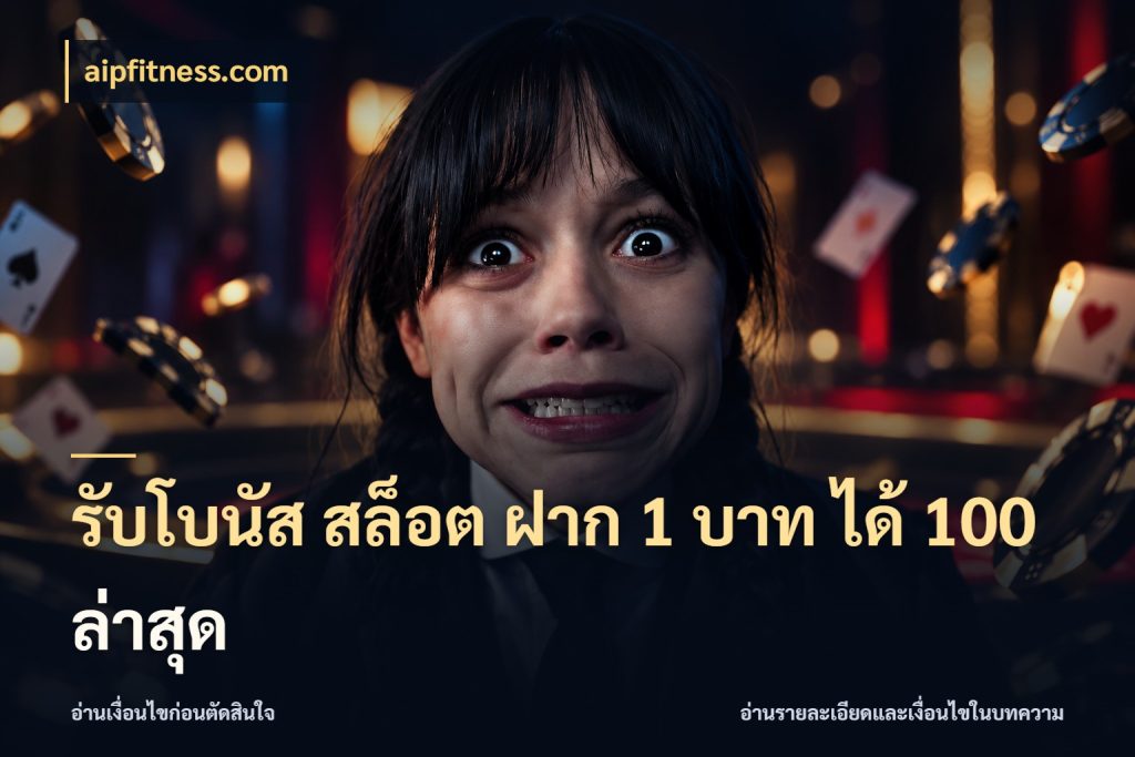 รับโบนัส สล็อต ฝาก 1 บาท ได้ 100 ล่าสุด aipfitness.com เปิดมุมโปรให้เข้ากับเกมแนวโปรด