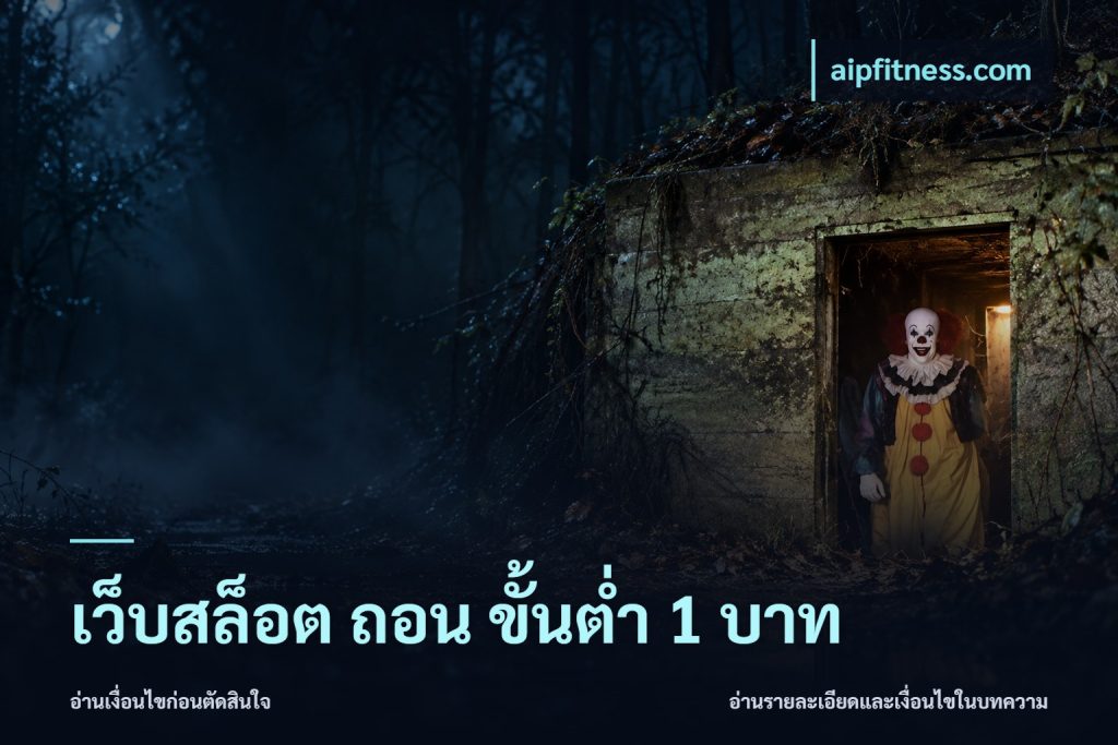 เว็บสล็อต ถอน ขั้นต่ํา 1 บาท