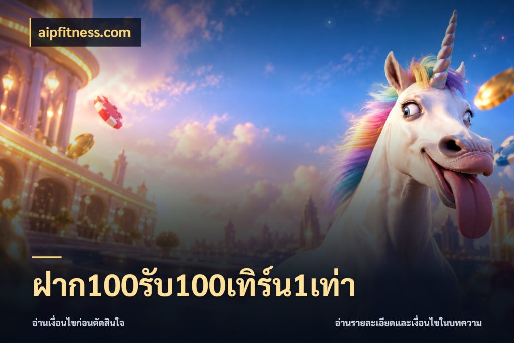 ฝาก100รับ100เทิร์น1เท่า เปิดมุมโปรให้เข้ากับเกมแนวโปรด ในมุม aipfitness.com