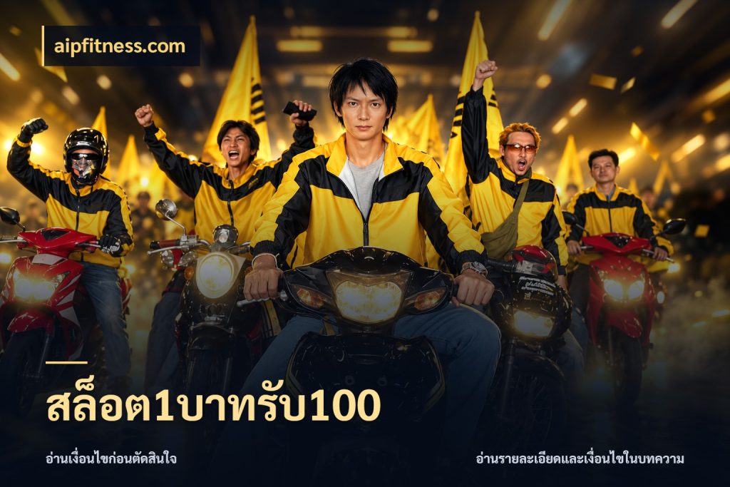 สล็อต1บาทรับ100 รูปแบบโบนัสกับสิทธิ์ของสายเกม กับ aipfitness.com