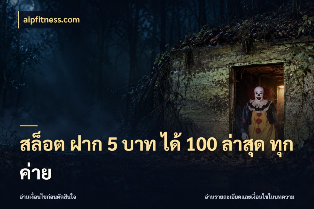 สล็อต ฝาก 5 บาท ได้ 100 ล่าสุด ทุกค่าย จับประเด็นยอดรับก่อนเลือกความสนุก ในมุม aipfitness.com