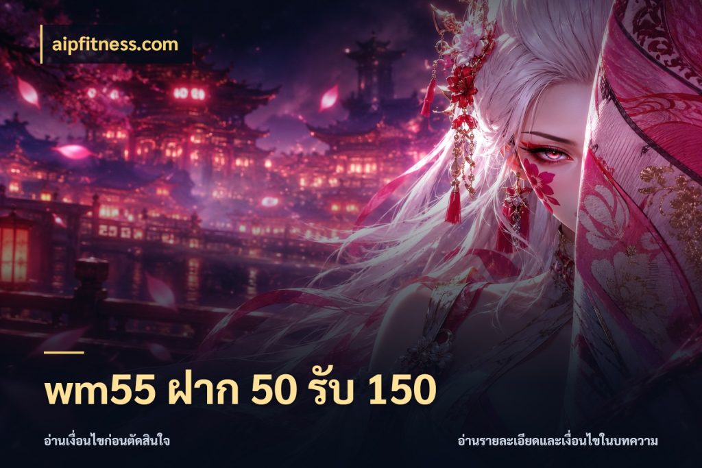 wm55 ฝาก 50 รับ 150 aipfitness.com เปิดมุมโปรให้เข้ากับเกมแนวโปรด