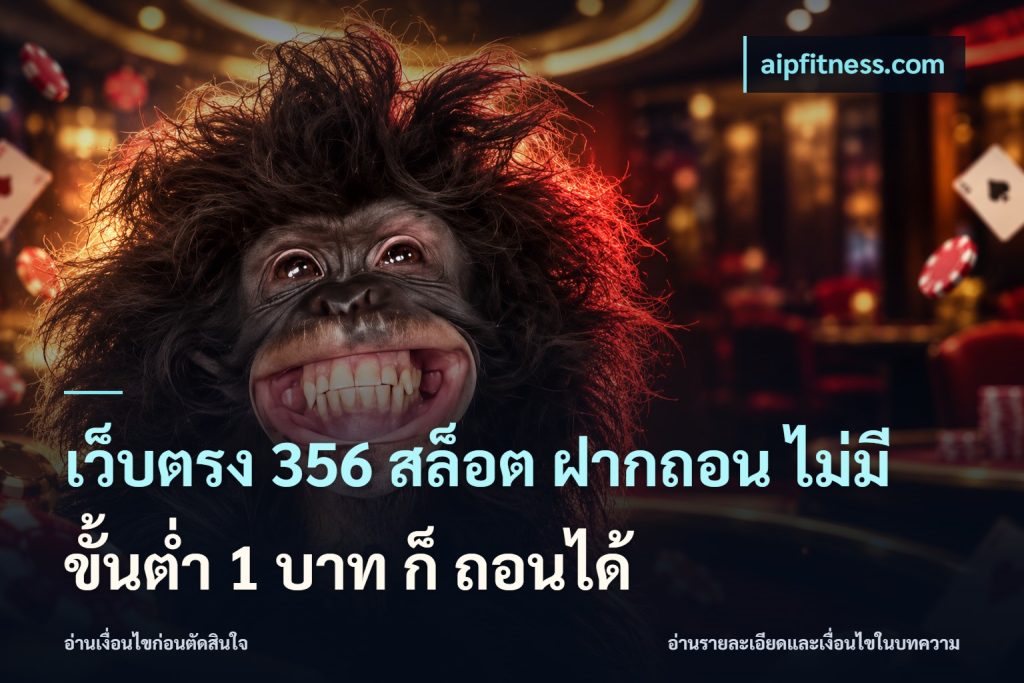 เว็บตรง 356 สล็อต ฝากถอน ไม่มี ขั้นต่ำ 1 บาท ก็ ถอนได้