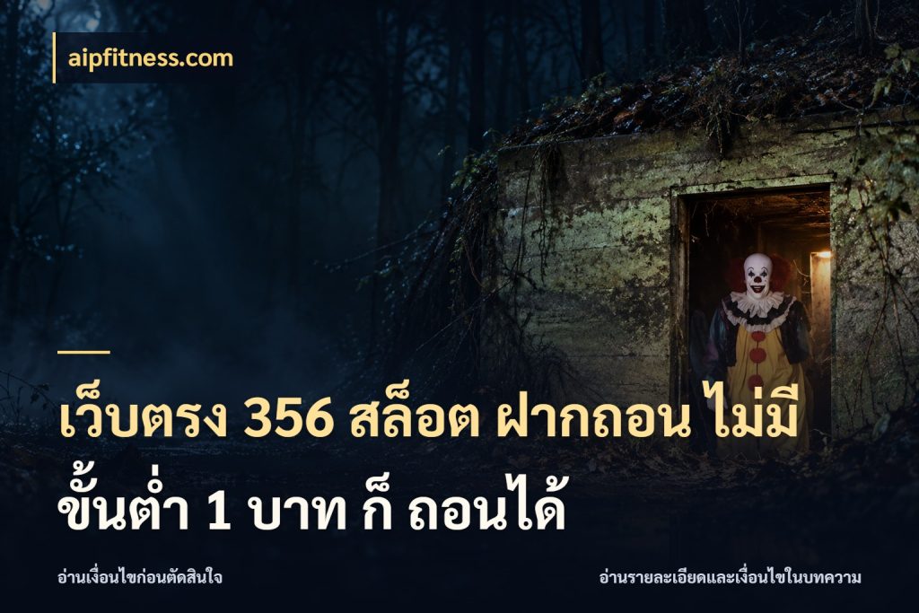 เว็บตรง 356 สล็อต ฝากถอน ไม่มี ขั้นต่ำ 1 บาท ก็ ถอนได้ aipfitness.com จัดจังหวะสนุกให้เข้ากับงบที่ตั้งไว้