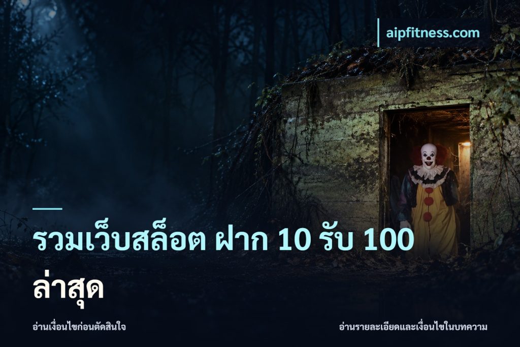 รวมเว็บสล็อต ฝาก 10 รับ 100 ล่าสุด