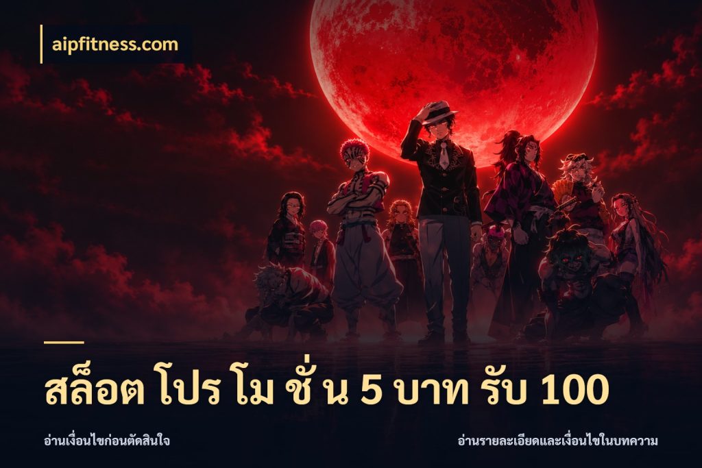 สล็อต โปร โม ชั่ น 5 บาท รับ 100 สนุกกับตัวเลือกโปรในสไตล์ของคุณ กับ aipfitness.com