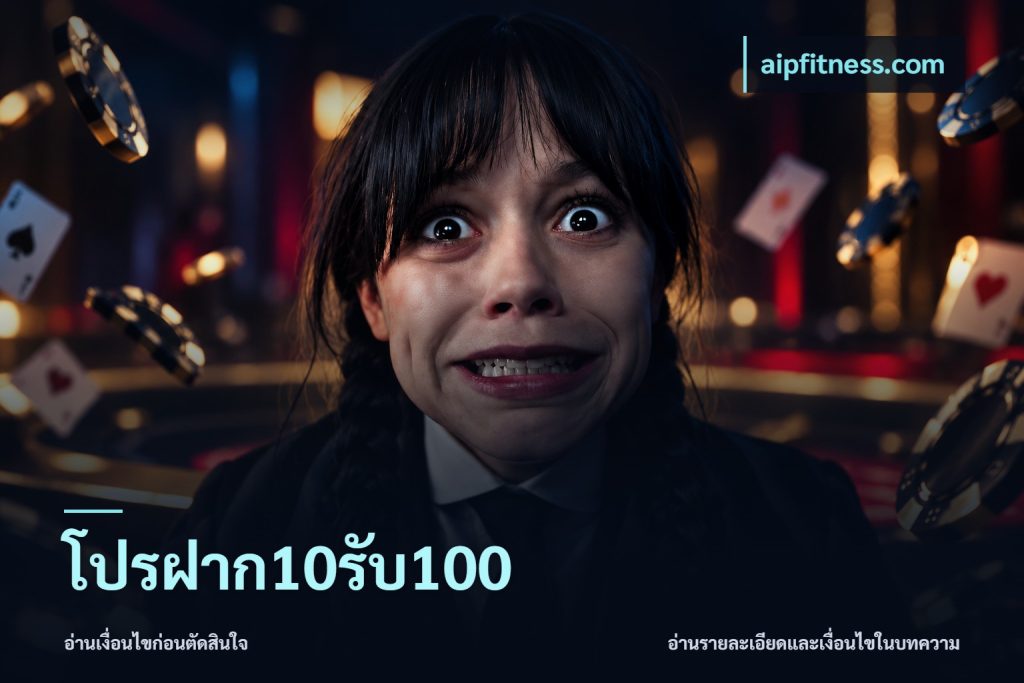 โปรฝาก10รับ100