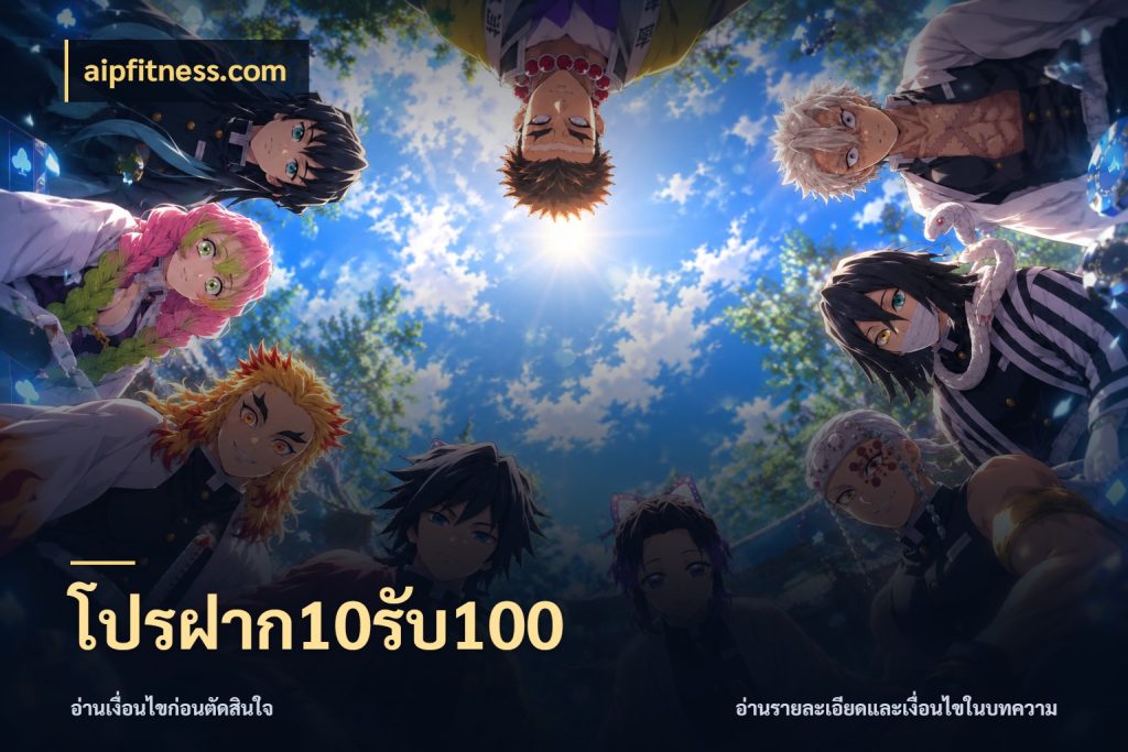 โปรฝาก10รับ100 เปิดมุมโปรให้เข้ากับเกมแนวโปรด สไตล์ aipfitness.com