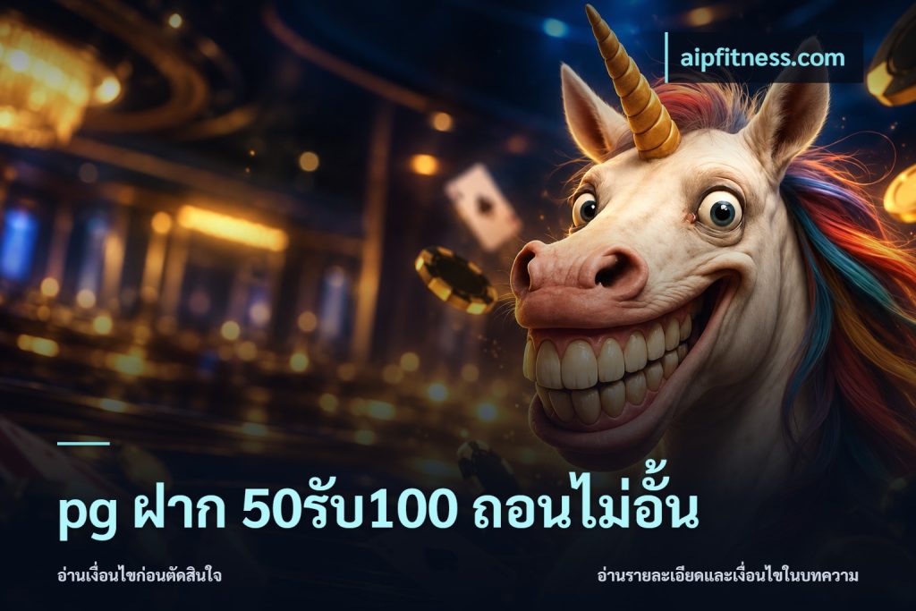 pg ฝาก 50รับ100 ถอนไม่อั้น