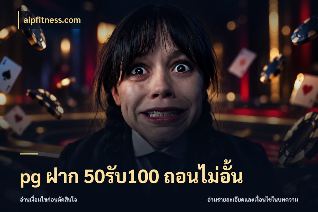 pg ฝาก 50รับ100 ถอนไม่อั้น สีสันของโปรฝากและยอดรับ สไตล์ aipfitness.com