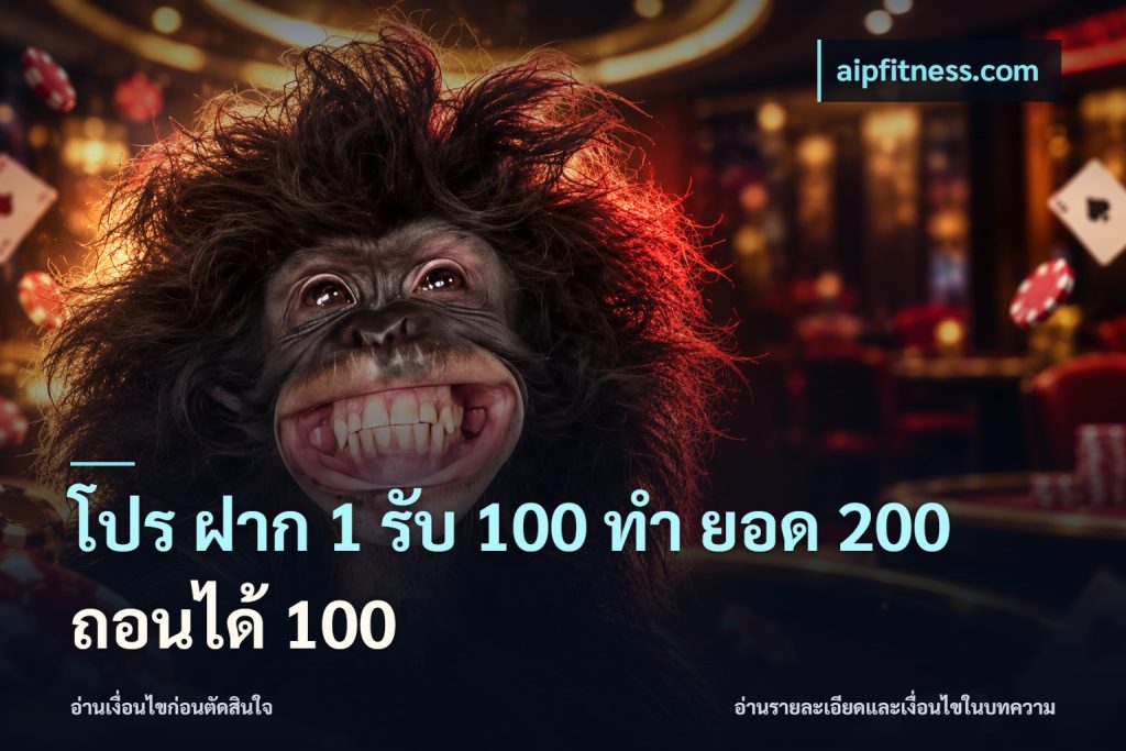 โปร ฝาก 1 รับ 100 ทํา ยอด 200 ถอนได้ 100