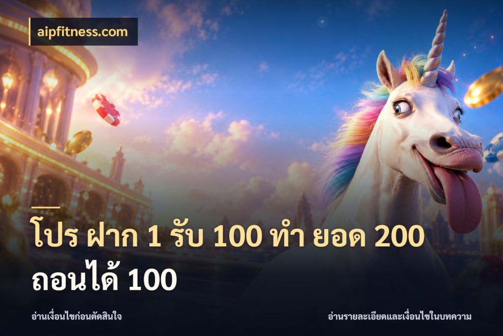 โปร ฝาก 1 รับ 100 ทํา ยอด 200 ถอนได้ 100 โปรกับเกมที่ชอบเลือกให้ตรงสไตล์ สไตล์ aipfitness.com