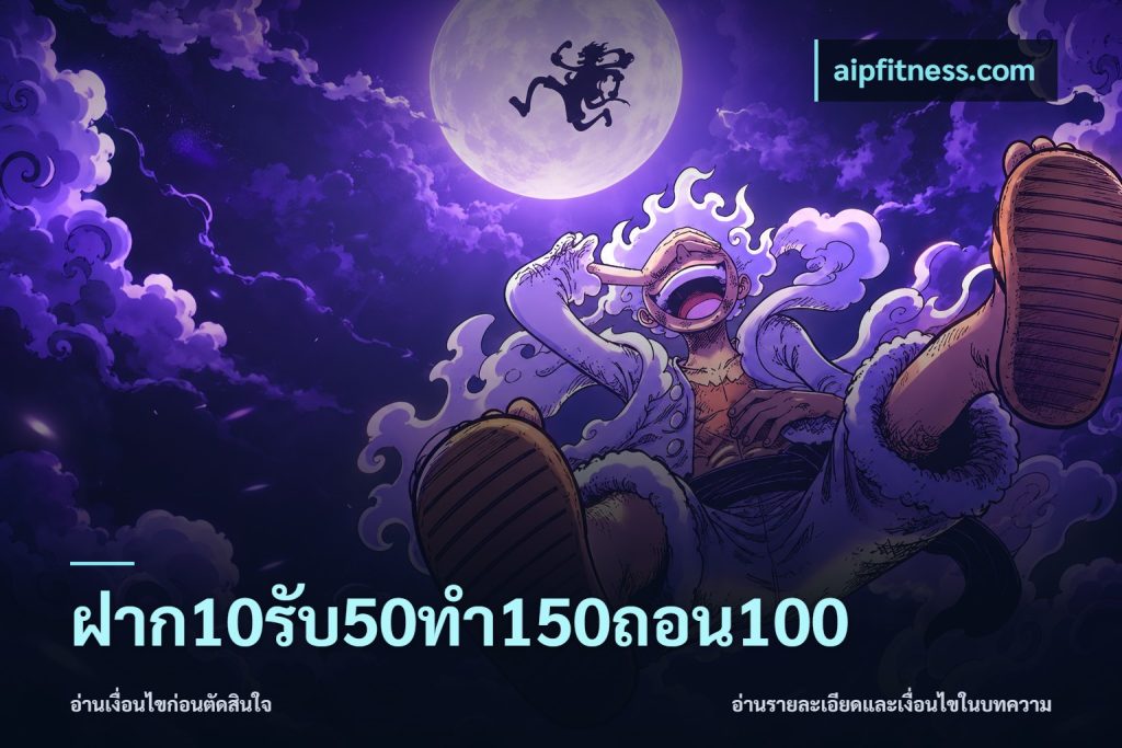 ฝาก10รับ50ทํา150ถอน100