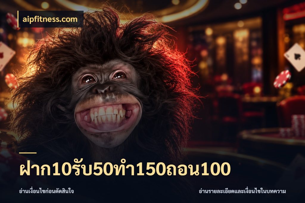 ฝาก10รับ50ทํา150ถอน100 aipfitness.com สายโบนัสเลือกจังหวะสนุกได้อย่างไร