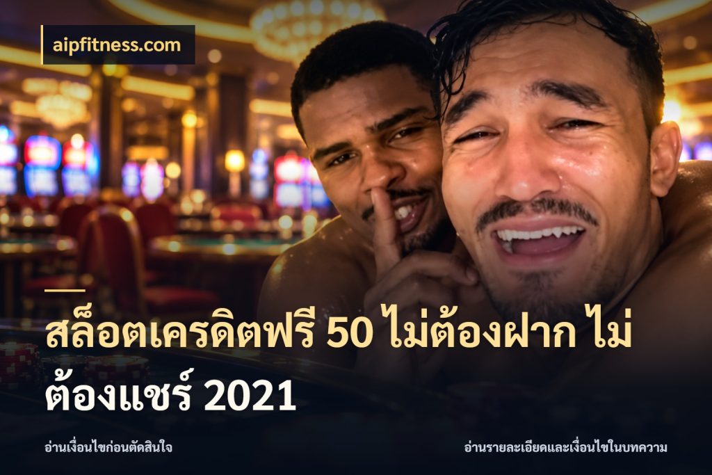 สล็อตเครดิตฟรี 50 ไม่ต้องฝาก ไม่ต้องแชร์ 2021 aipfitness.com จากชื่อเครดิตฟรีสู่ความสนุกที่เข้าใจได้