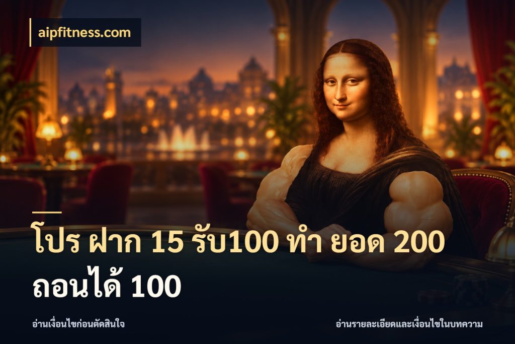 โปร ฝาก 15 รับ100 ทํา ยอด 200 ถอนได้ 100 aipfitness.com โปรกับเกมที่ชอบเลือกให้ตรงสไตล์