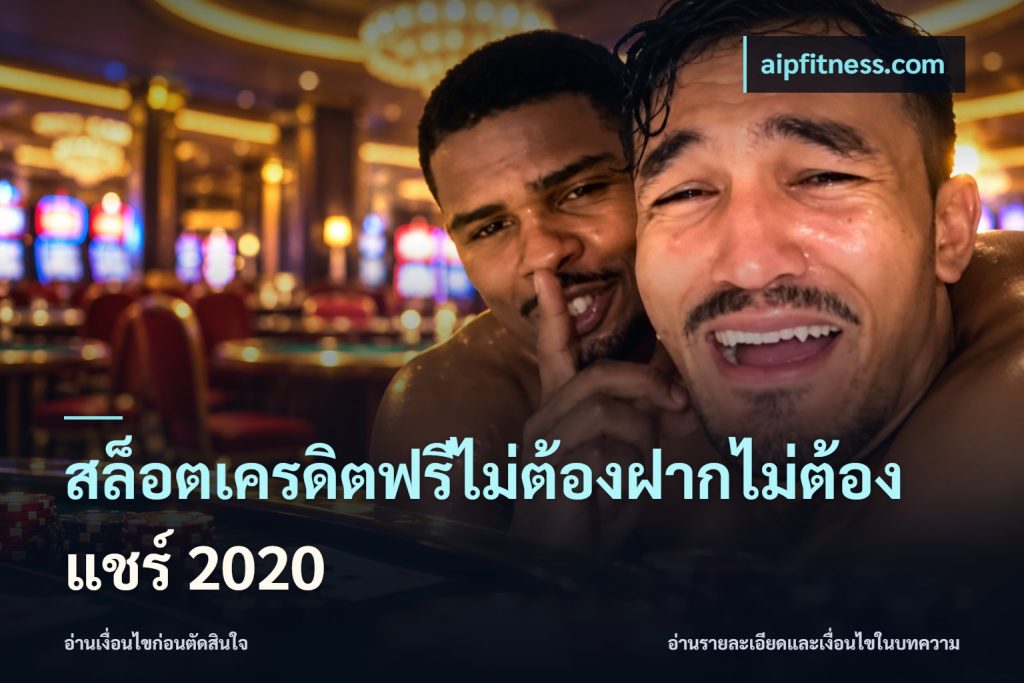 สล็อตเครดิตฟรีไม่ต้องฝากไม่ต้องแชร์ 2020