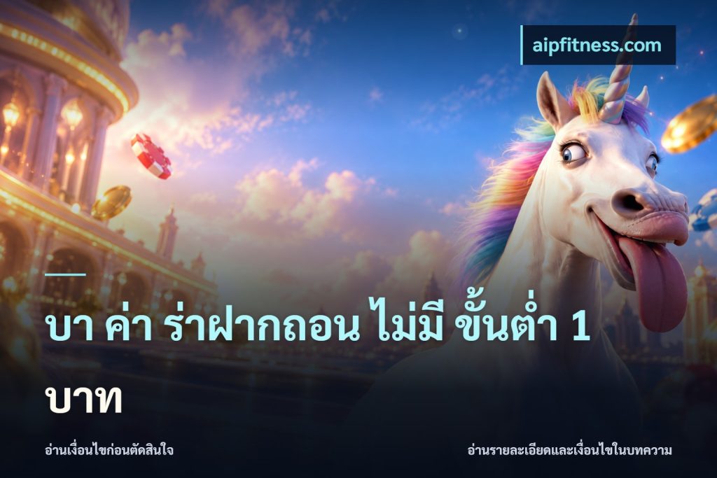 บา ค่า ร่าฝากถอน ไม่มี ขั้นต่ำ 1 บาท