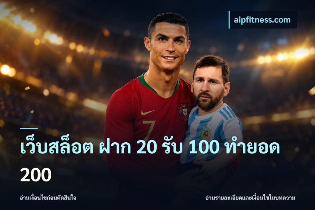 เว็บสล็อต ฝาก 20 รับ 100 ทำยอด 200