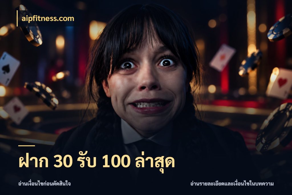 ฝาก 30 รับ 100 ล่าสุด เครดิตกับรูปแบบโปรที่ตรงใจ ในมุม aipfitness.com