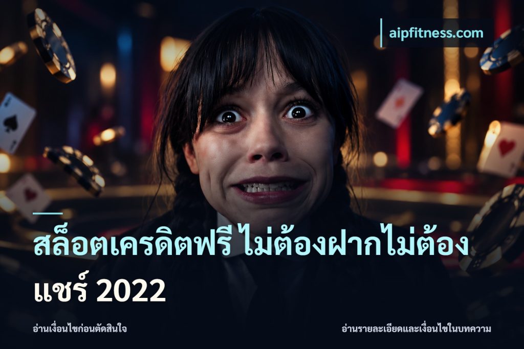 สล็อตเครดิตฟรี ไม่ต้องฝากไม่ต้องแชร์ 2022