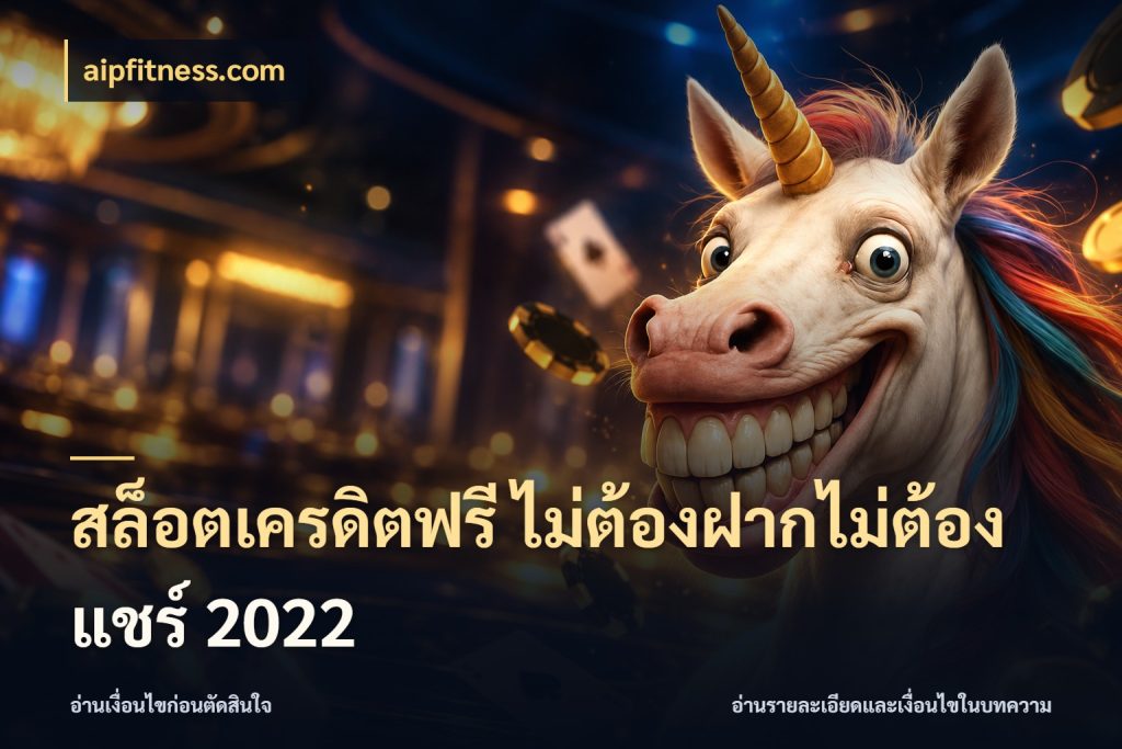สล็อตเครดิตฟรี ไม่ต้องฝากไม่ต้องแชร์ 2022 จากชื่อเครดิตฟรีสู่ความสนุกที่เข้าใจได้ สไตล์ aipfitness.com